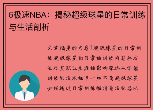 6极速NBA：揭秘超级球星的日常训练与生活剖析