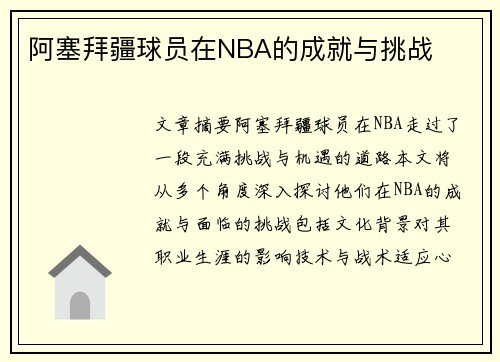 阿塞拜疆球员在NBA的成就与挑战
