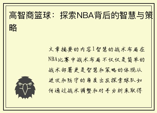 高智商篮球：探索NBA背后的智慧与策略