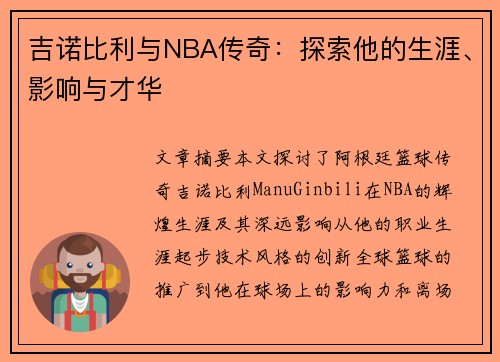 吉诺比利与NBA传奇：探索他的生涯、影响与才华