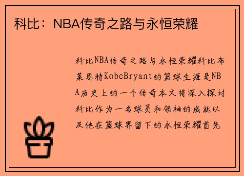 科比：NBA传奇之路与永恒荣耀