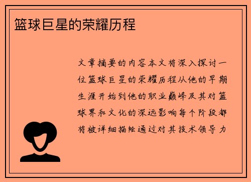 篮球巨星的荣耀历程 