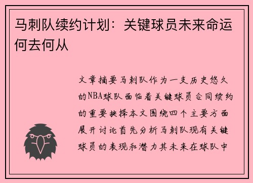 马刺队续约计划：关键球员未来命运何去何从