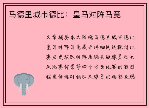马德里城市德比：皇马对阵马竞