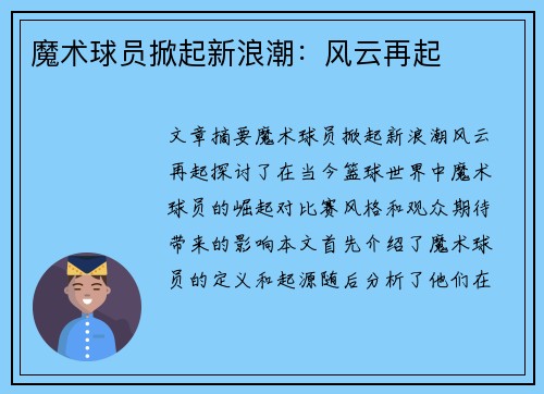 魔术球员掀起新浪潮：风云再起