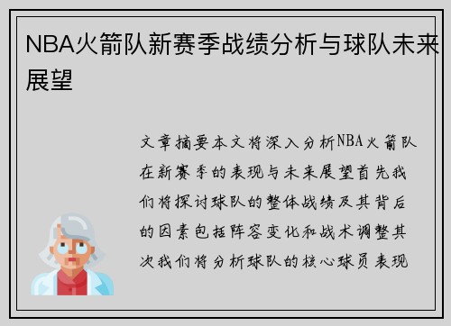 NBA火箭队新赛季战绩分析与球队未来展望