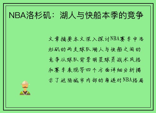 NBA洛杉矶：湖人与快船本季的竞争