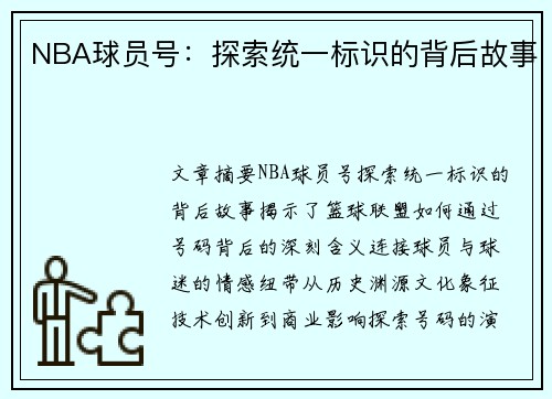 NBA球员号：探索统一标识的背后故事