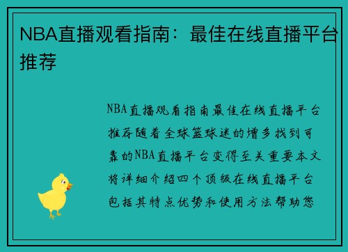 NBA直播观看指南：最佳在线直播平台推荐
