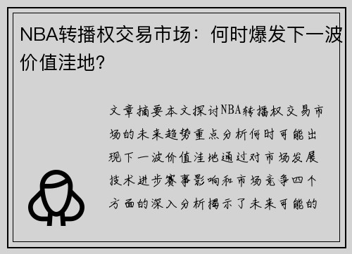 NBA转播权交易市场：何时爆发下一波价值洼地？