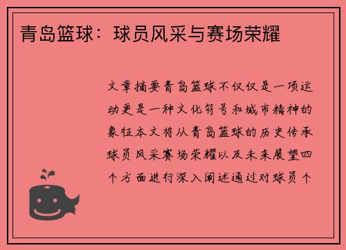 青岛篮球：球员风采与赛场荣耀