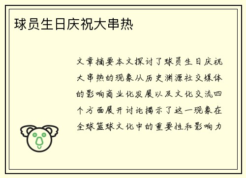 球员生日庆祝大串热