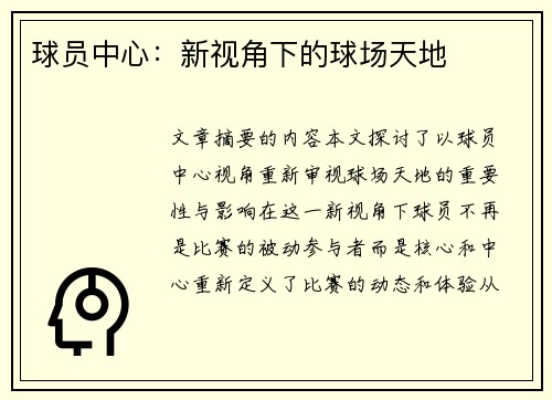 球员中心：新视角下的球场天地