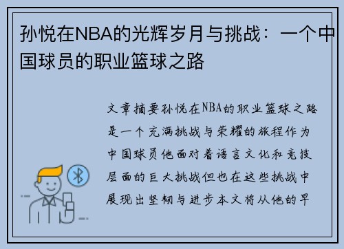 孙悦在NBA的光辉岁月与挑战：一个中国球员的职业篮球之路