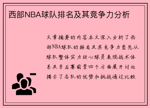西部NBA球队排名及其竞争力分析