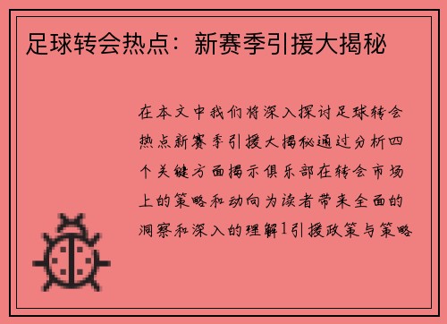 足球转会热点：新赛季引援大揭秘