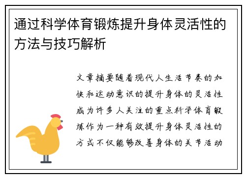 通过科学体育锻炼提升身体灵活性的方法与技巧解析
