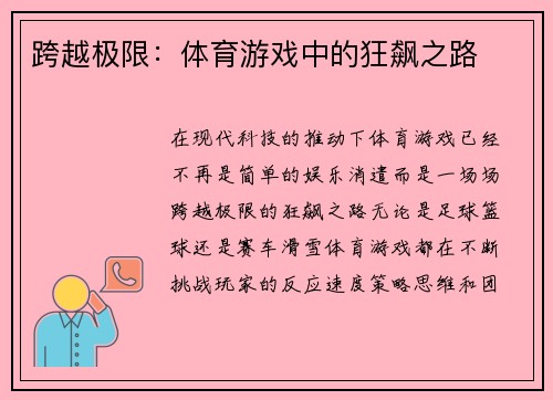 跨越极限：体育游戏中的狂飙之路