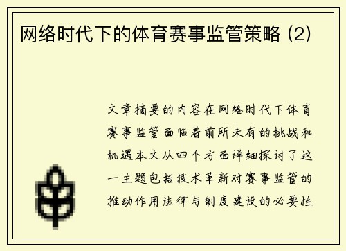网络时代下的体育赛事监管策略 (2)