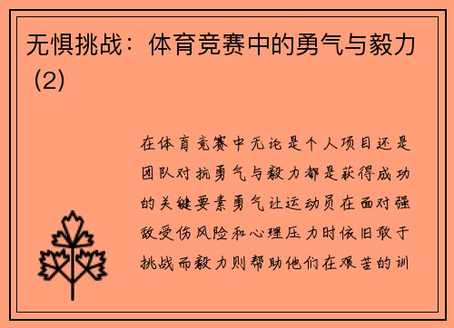 无惧挑战：体育竞赛中的勇气与毅力 (2)