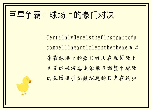 巨星争霸：球场上的豪门对决