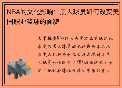 NBA的文化影响：黑人球员如何改变美国职业篮球的面貌