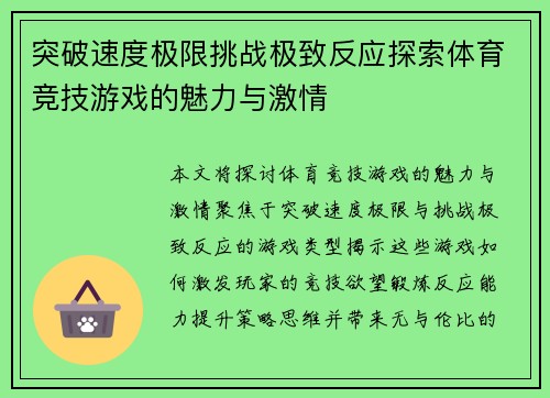 突破速度极限挑战极致反应探索体育竞技游戏的魅力与激情