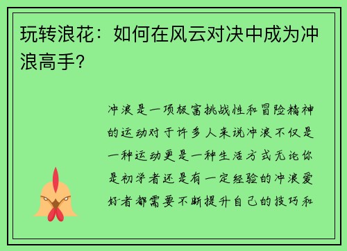 玩转浪花：如何在风云对决中成为冲浪高手？
