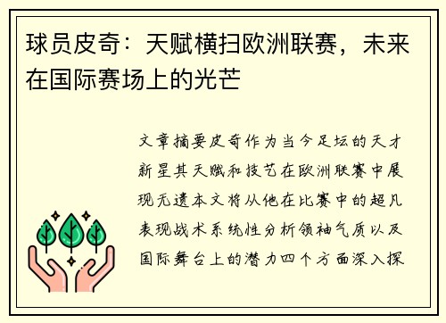 球员皮奇：天赋横扫欧洲联赛，未来在国际赛场上的光芒