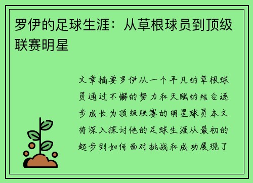 罗伊的足球生涯：从草根球员到顶级联赛明星
