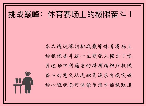挑战巅峰：体育赛场上的极限奋斗 !