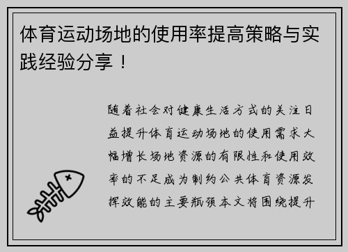 体育运动场地的使用率提高策略与实践经验分享 !