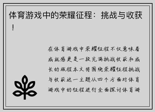 体育游戏中的荣耀征程：挑战与收获 !