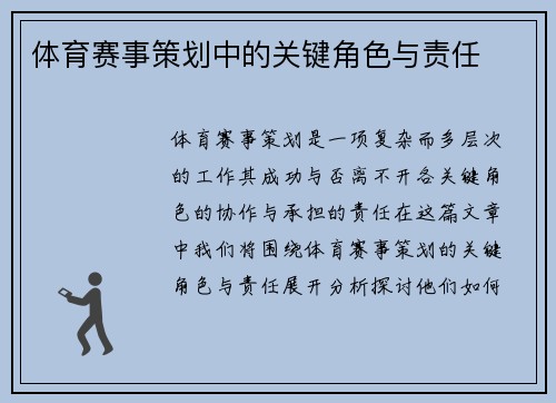 体育赛事策划中的关键角色与责任