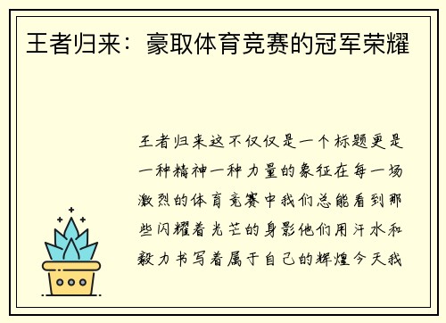 王者归来：豪取体育竞赛的冠军荣耀