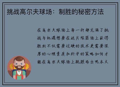 挑战高尔夫球场：制胜的秘密方法