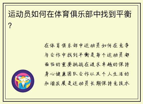 运动员如何在体育俱乐部中找到平衡？