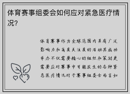 体育赛事组委会如何应对紧急医疗情况？