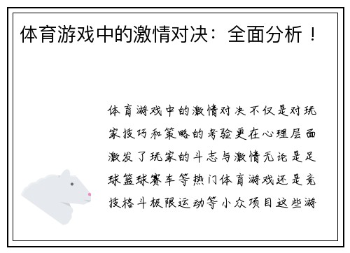 体育游戏中的激情对决：全面分析 !