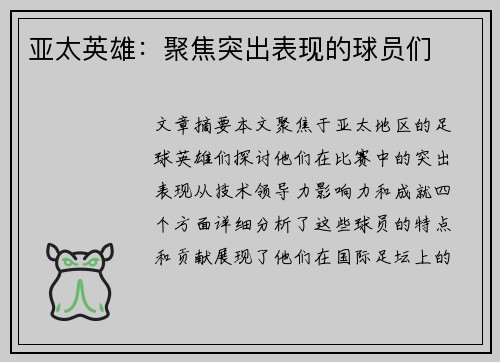 亚太英雄：聚焦突出表现的球员们
