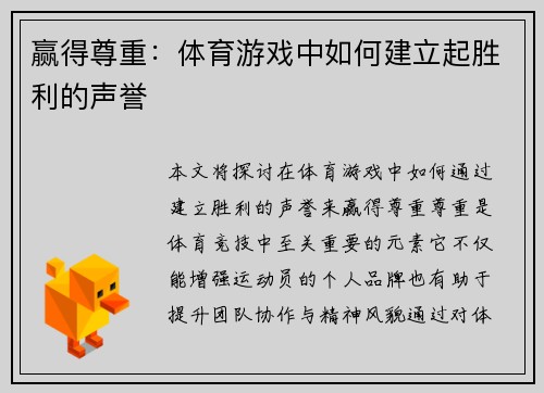 赢得尊重：体育游戏中如何建立起胜利的声誉