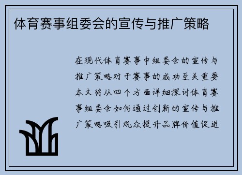 体育赛事组委会的宣传与推广策略