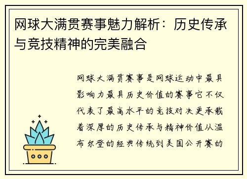 网球大满贯赛事魅力解析：历史传承与竞技精神的完美融合