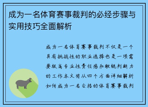 成为一名体育赛事裁判的必经步骤与实用技巧全面解析
