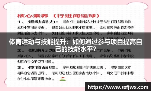 体育运动与技能提升：如何通过参与项目提高自己的技能水平？