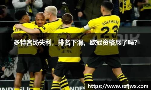 多特客场失利，排名下滑，欧冠资格悬了吗？